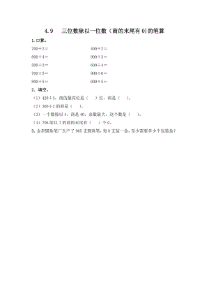 4.9 三位数除以一位数（商的末尾有0)的笔算.docx