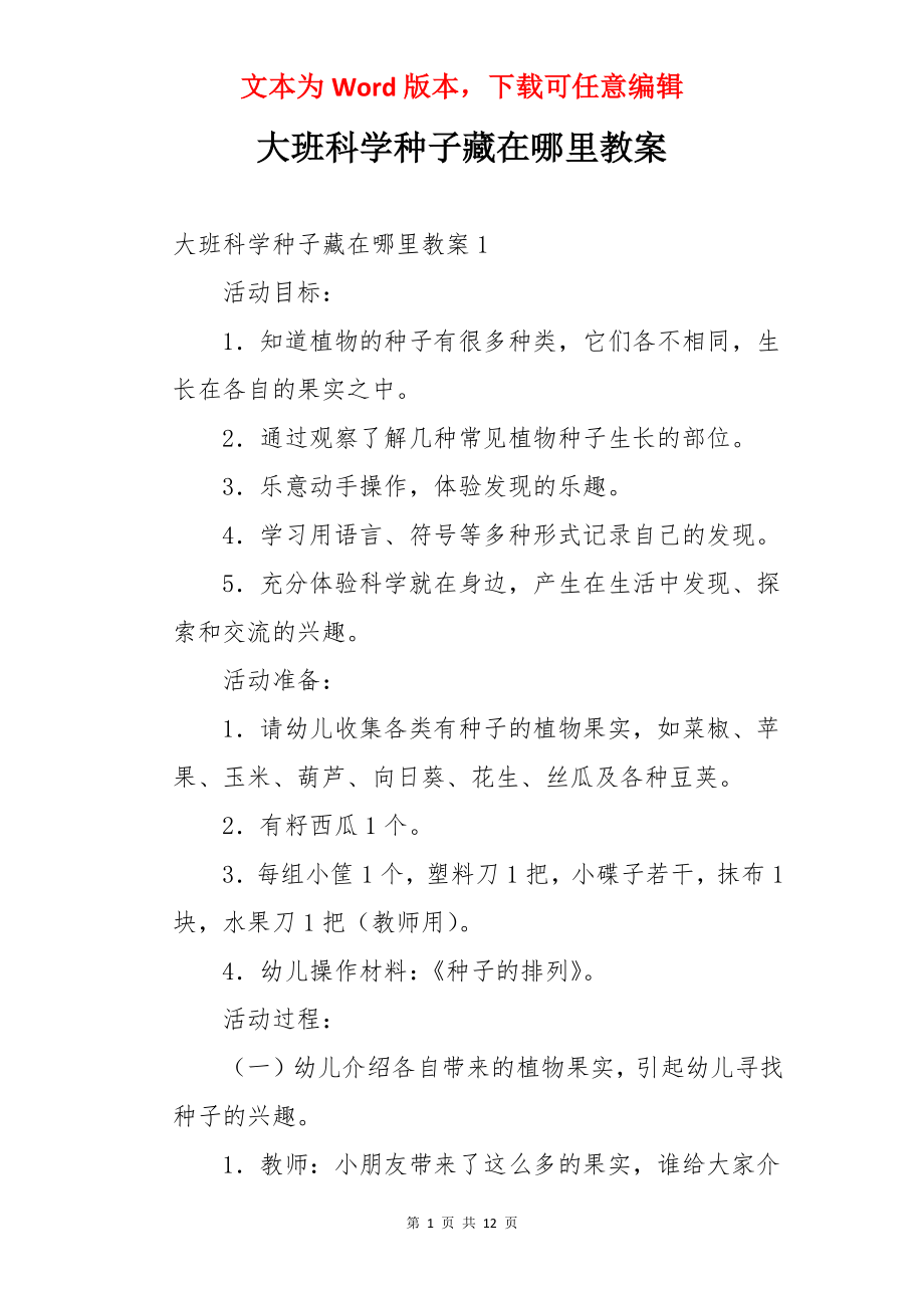 大班科学种子藏在哪里教案.docx_第1页