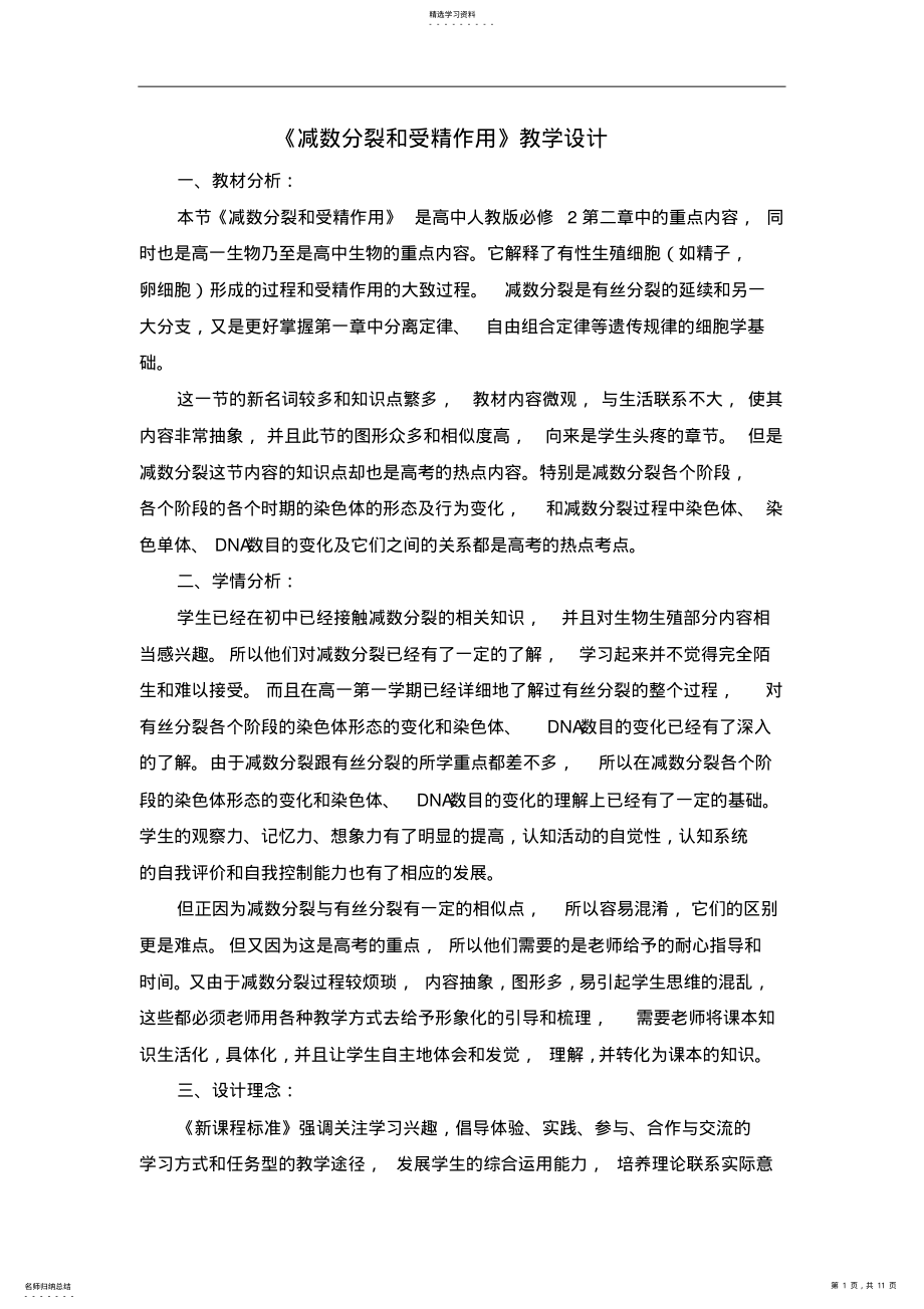 2022年高中生物-《减数分裂和受精作用》教学设计 2.pdf_第1页