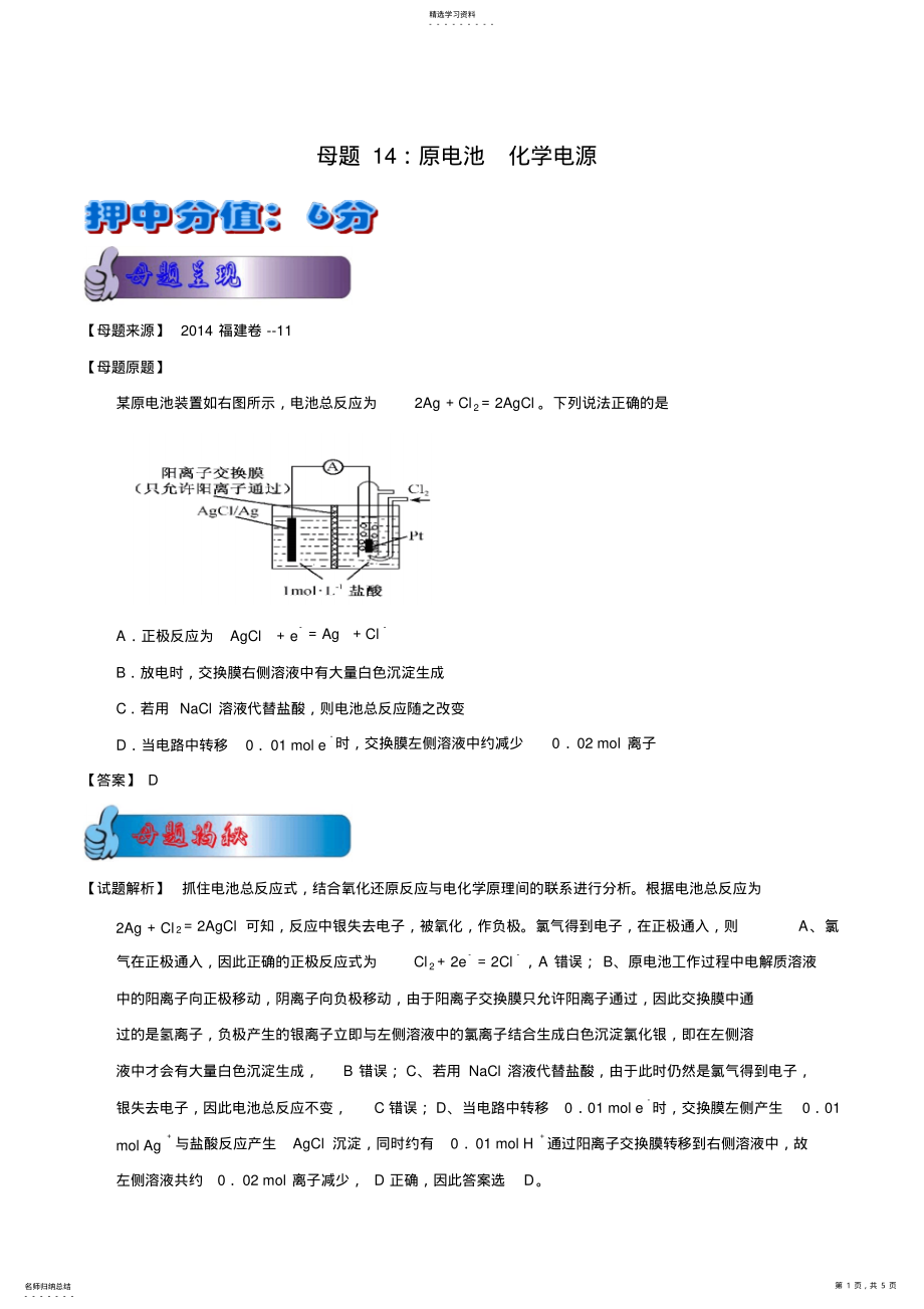 2022年高考化学系列14原电池、化学电源 .pdf_第1页