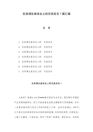 在选调生座谈会上的交流发言7篇汇编.docx