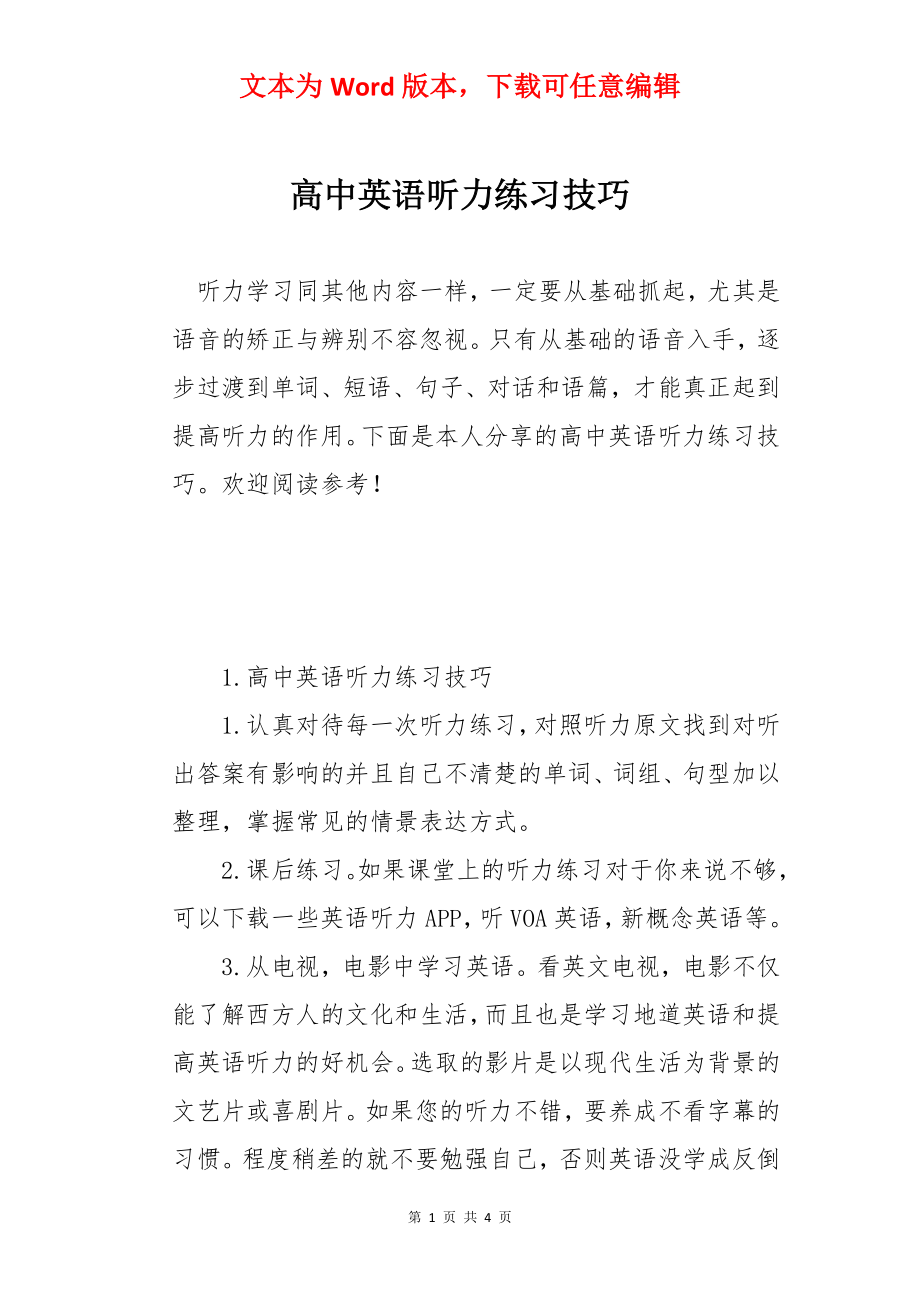 高中英语听力练习技巧.docx_第1页