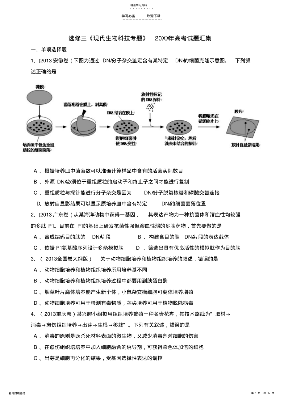 2022年高考试题汇集《现代生物科技专题》 .pdf_第1页