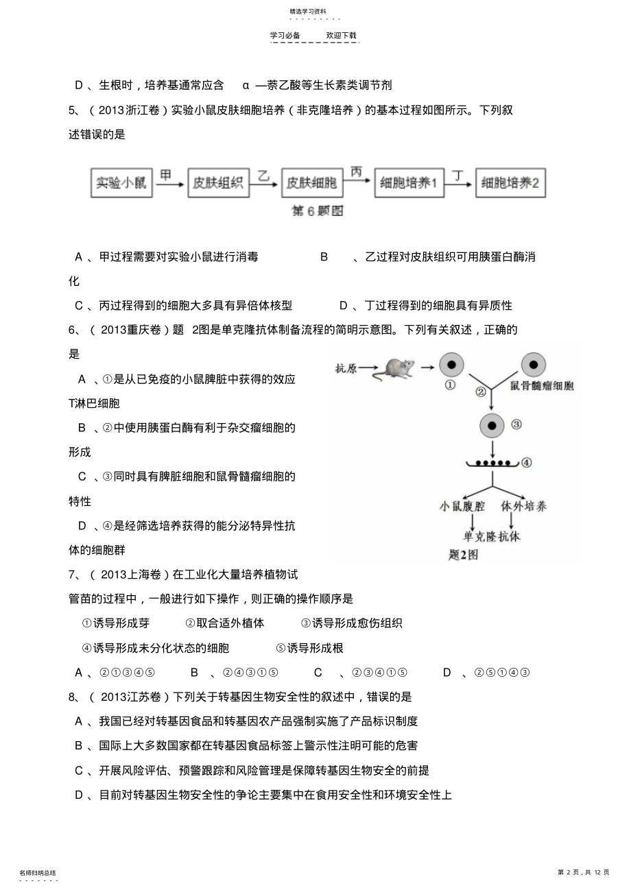 2022年高考试题汇集《现代生物科技专题》 .pdf_第2页