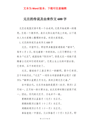 元旦的传说及由来作文600字.docx