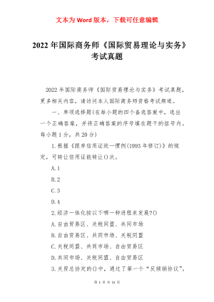 2022年国际商务师《国际贸易理论与实务》考试真题.docx