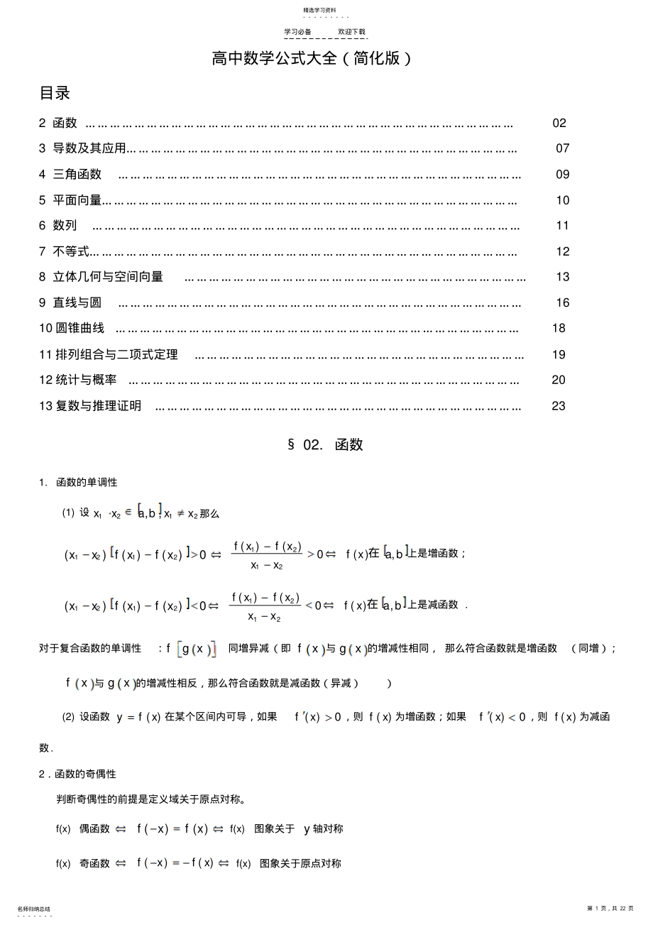 2022年高中数学公式大全最新整理 .pdf_第1页