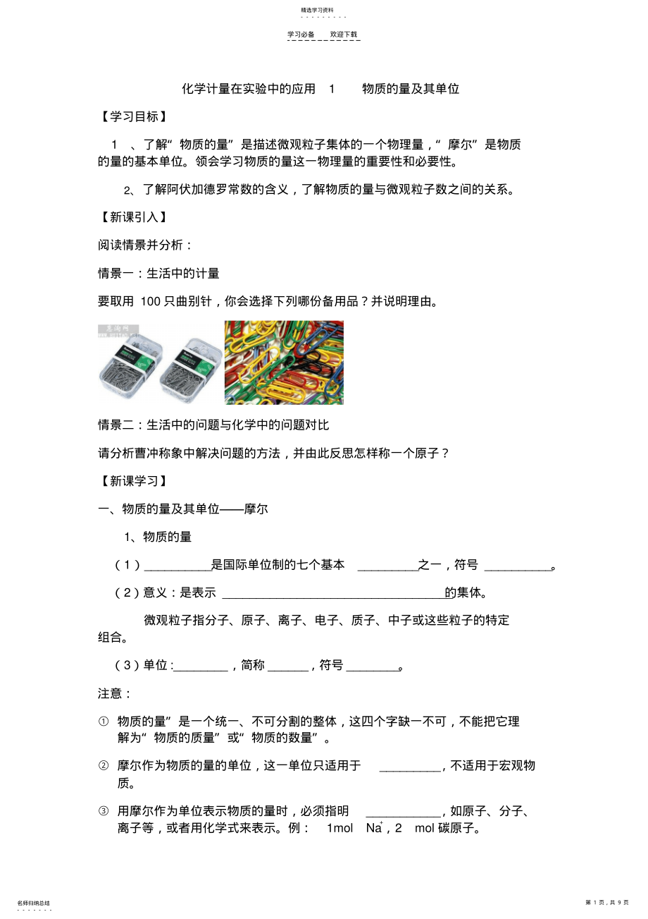 2022年必修一化学计量在实验中的应用导学案 .pdf_第1页