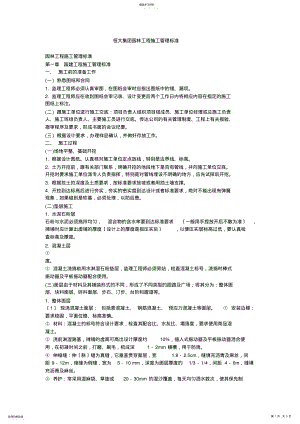 2022年恒大集团园林工程施工管理标准 .pdf