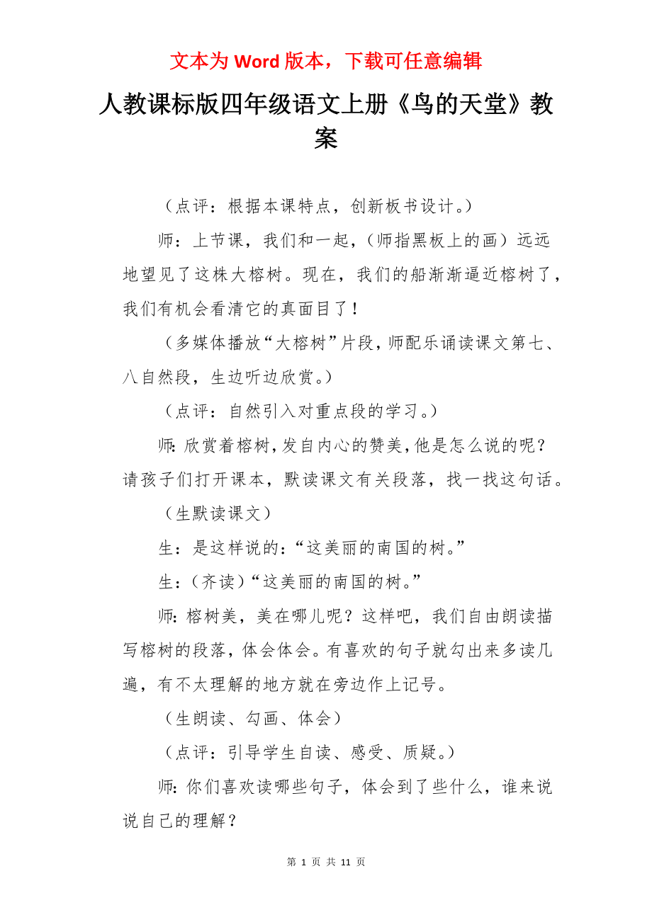 人教课标版四年级语文上册《鸟的天堂》教案.docx_第1页