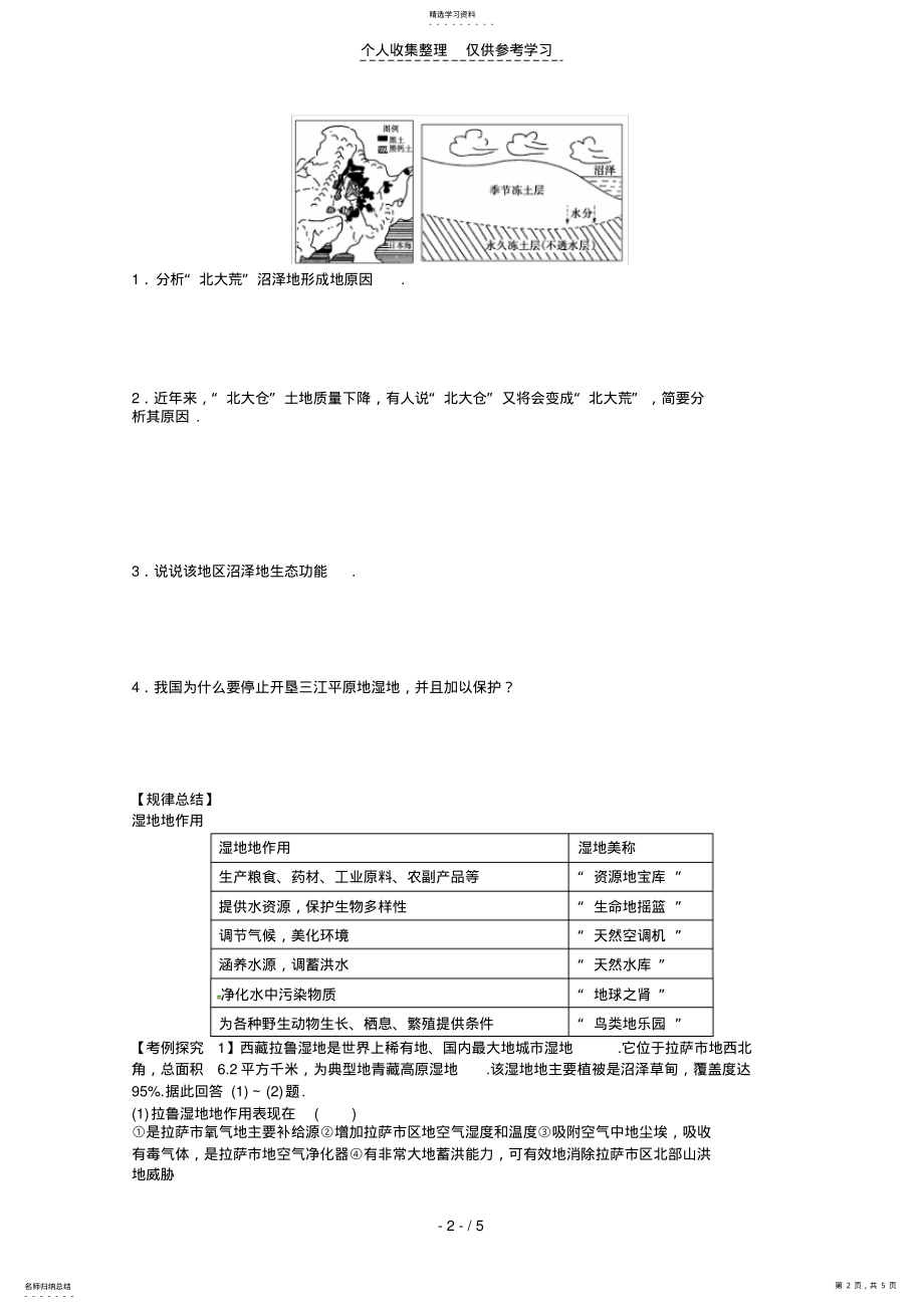 2022年高二地理优秀教案湿地资源的开发与保护――以洞庭湖区为例 .pdf_第2页