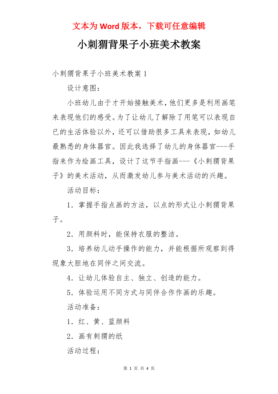 小刺猬背果子小班美术教案.docx_第1页