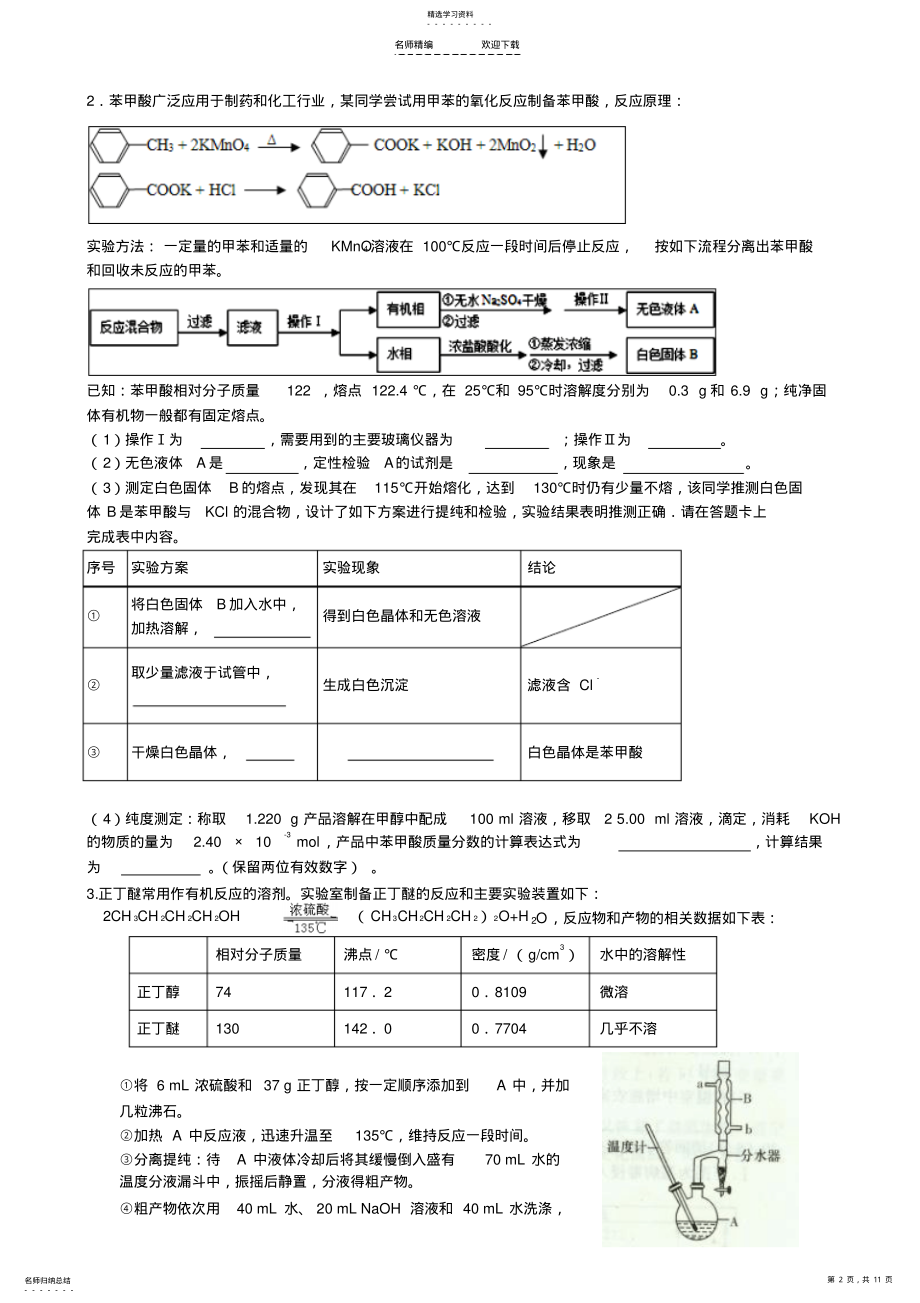 2022年高考实验有机物制备题训练 .pdf_第2页