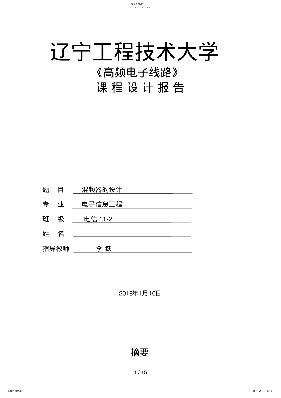 2022年高频电子线路课程设计分析方案 .pdf_第1页