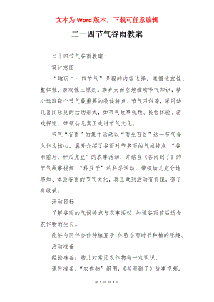 二十四节气谷雨教案.docx