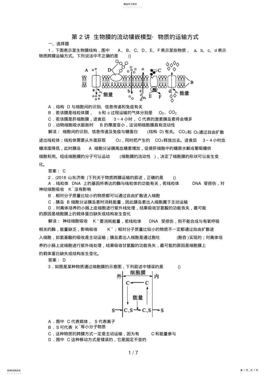 2022年高中生物必修一课时训练 8.pdf_第1页