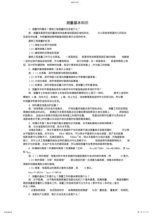 2022年建筑工程测量知识点复习题及参考答案 .pdf