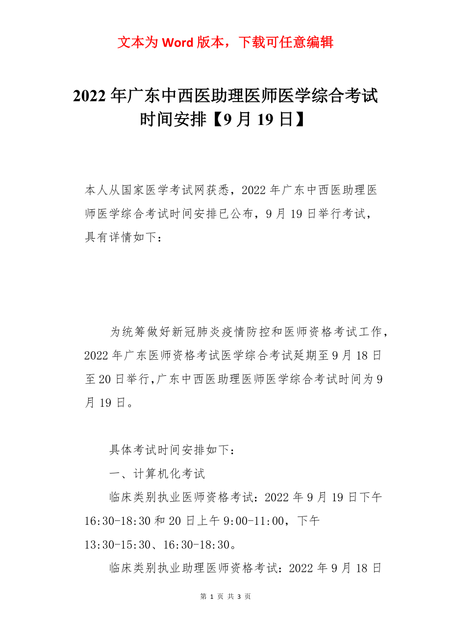 2022年广东中西医助理医师医学综合考试时间安排【9月19日】.docx_第1页