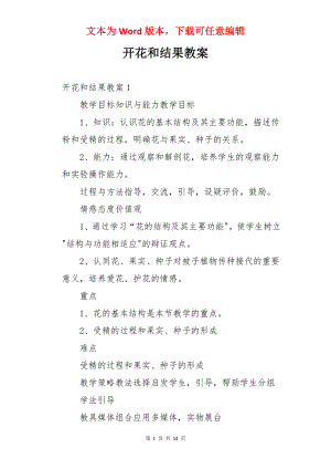 开花和结果教案.docx