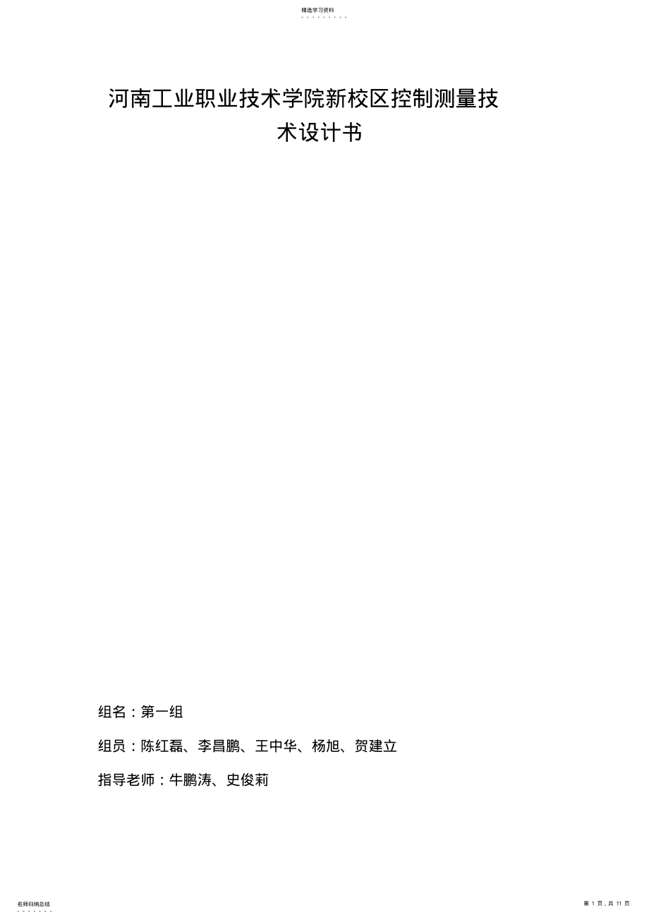 2022年控制测量技术设计书 2.pdf_第1页