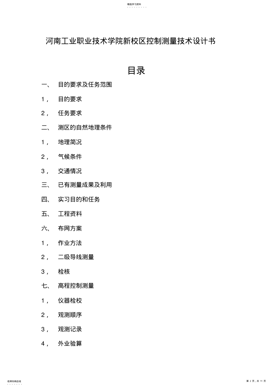 2022年控制测量技术设计书 2.pdf_第2页