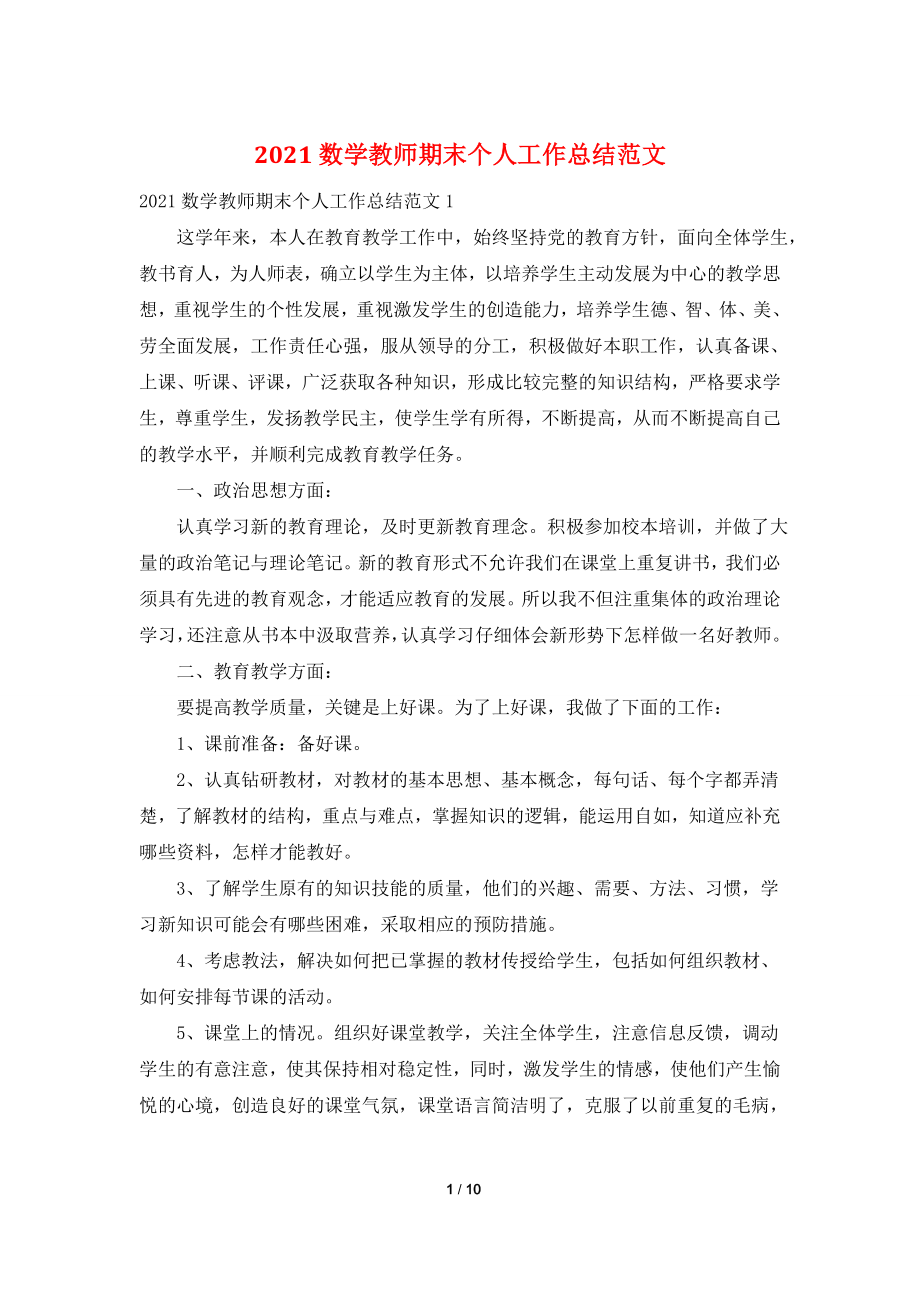 2021数学教师期末个人工作总结范文.doc_第1页