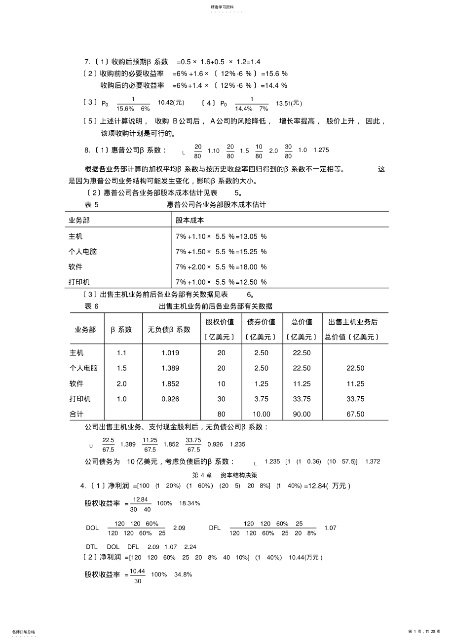 2022年高级财务管理理论与实务-课后答案 .pdf_第1页