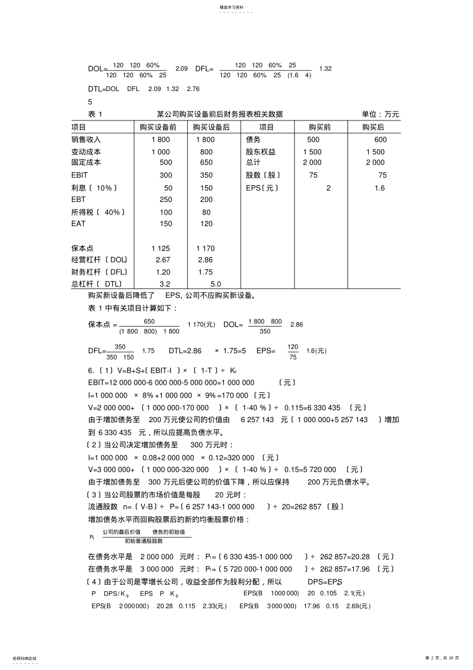 2022年高级财务管理理论与实务-课后答案 .pdf_第2页