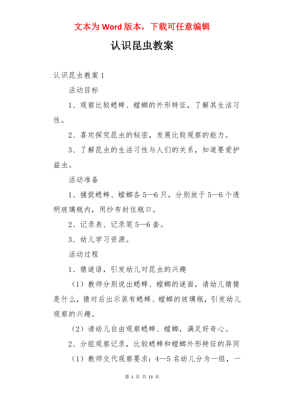 认识昆虫教案.docx_第1页