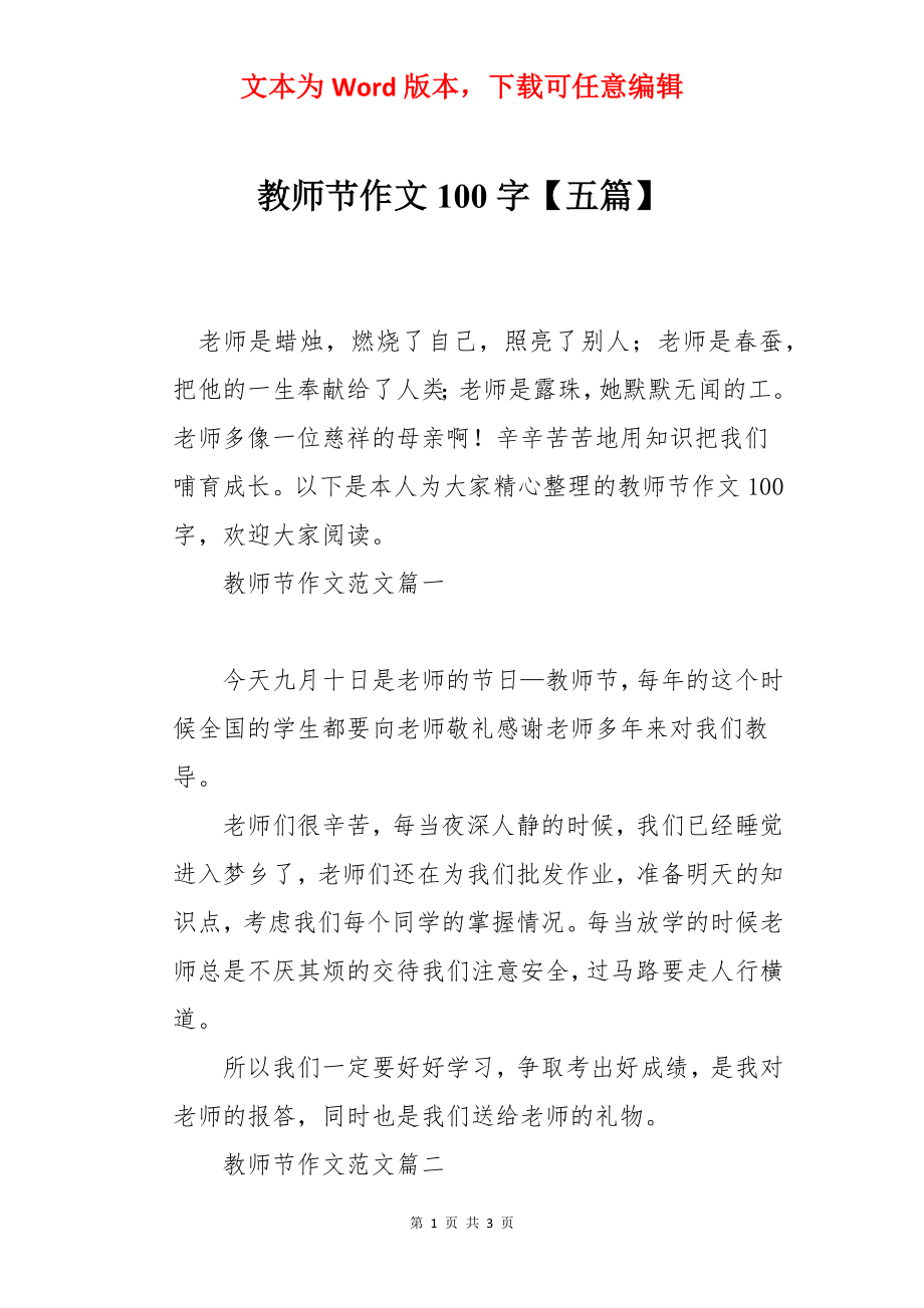 教师节作文100字【五篇】.docx_第1页