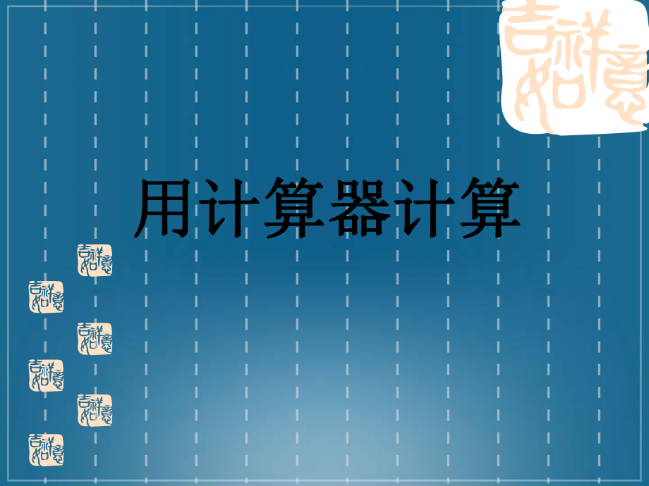 复件用计算器计算.ppt_第1页