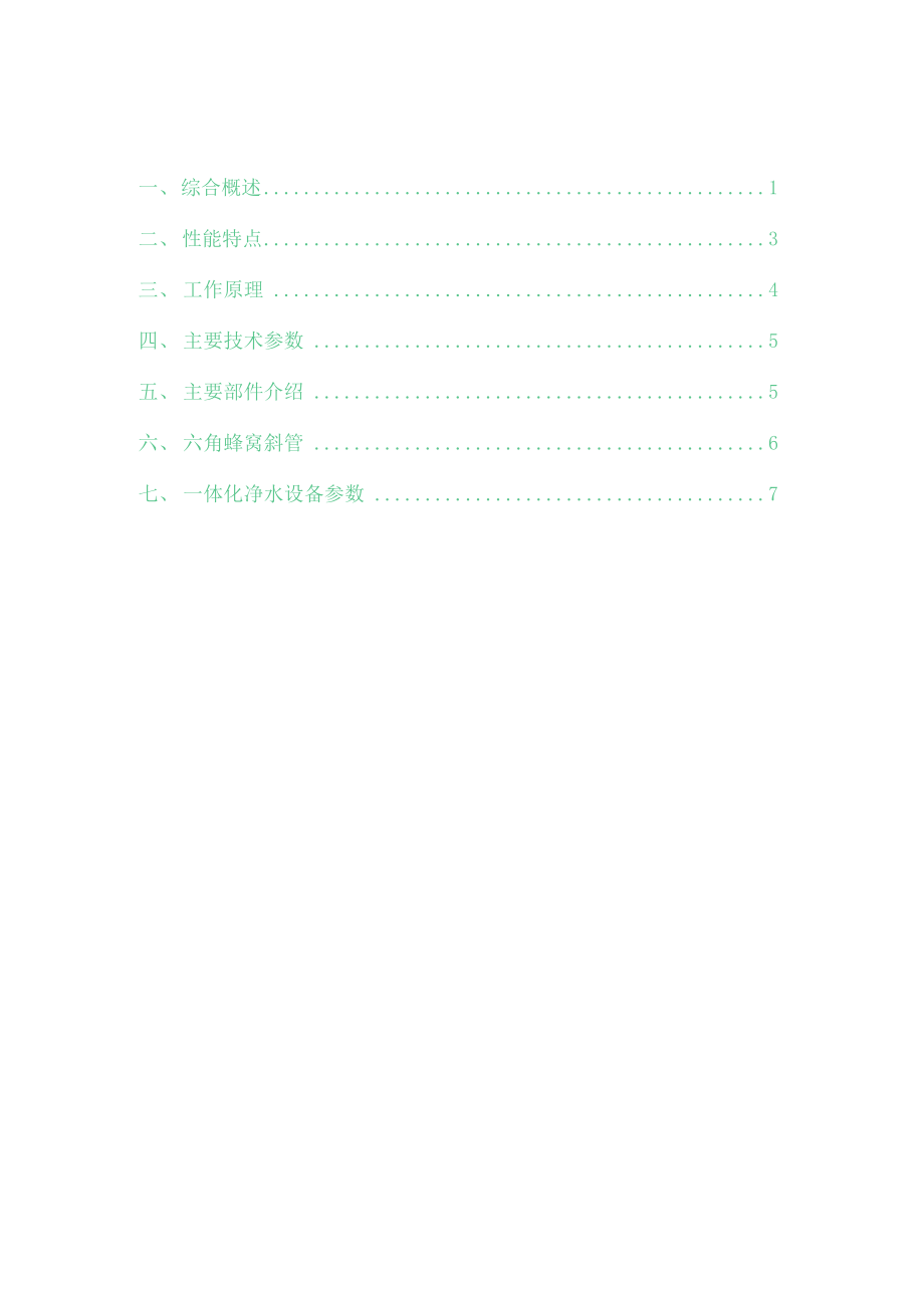 1013222120立方每小时双组一体化净水设备设计方案..docx_第2页