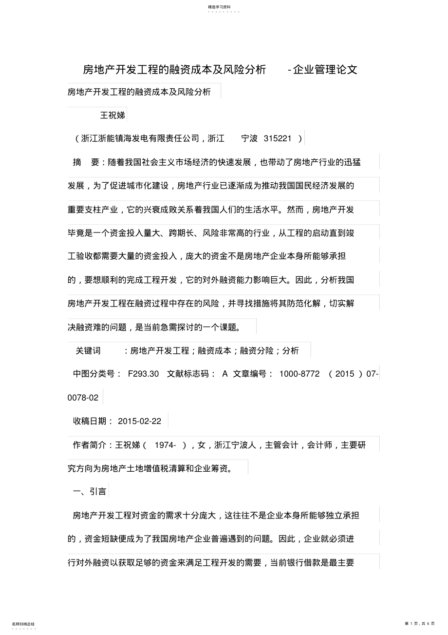 2022年房地产开发项目的融资成本及风险分析 .pdf_第1页