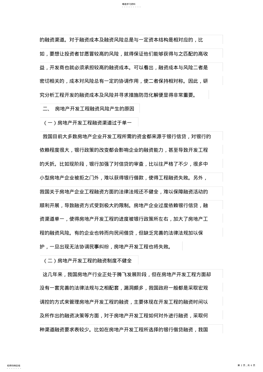 2022年房地产开发项目的融资成本及风险分析 .pdf_第2页