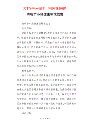 清明节小班健康领域教案.docx