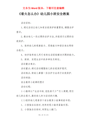 《着火怎么办》幼儿园小班安全教案.docx