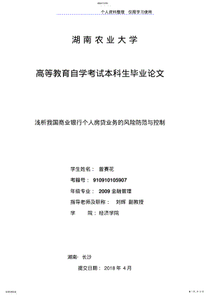 2022年我国商业银行个人房贷业务风险防范与控制 .pdf