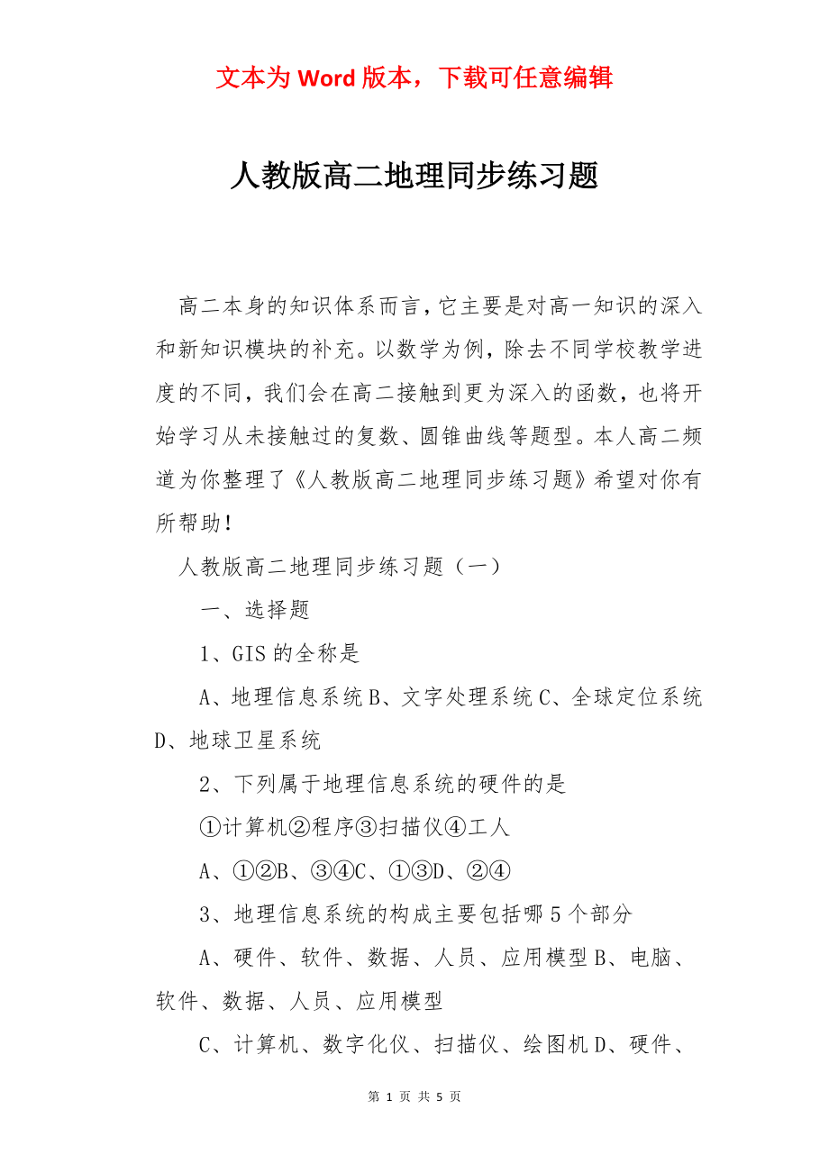 人教版高二地理同步练习题.docx_第1页