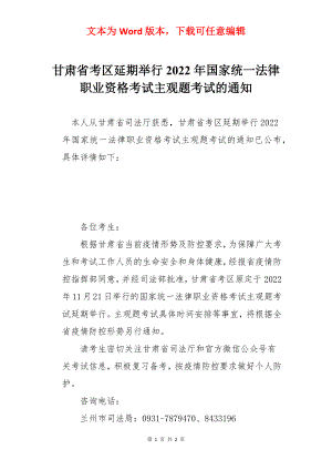 甘肃省考区延期举行2022年国家统一法律职业资格考试主观题考试的通知.docx