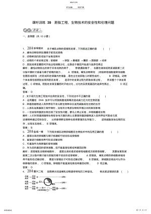 2022年高考生物一轮复习专题三胚胎工程生物技术的安全性和伦理问题课后练习含新题,含解析 .pdf