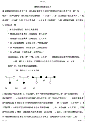 2022年高中生物遗传系谱图解题技巧 .pdf