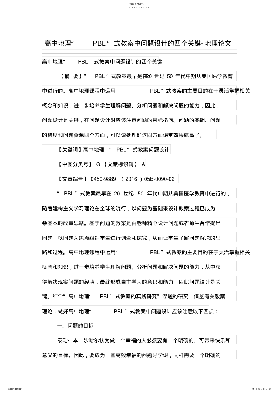 2022年高中地理“PBL”式优秀教学中问题设计方案的四个关键 .pdf_第1页