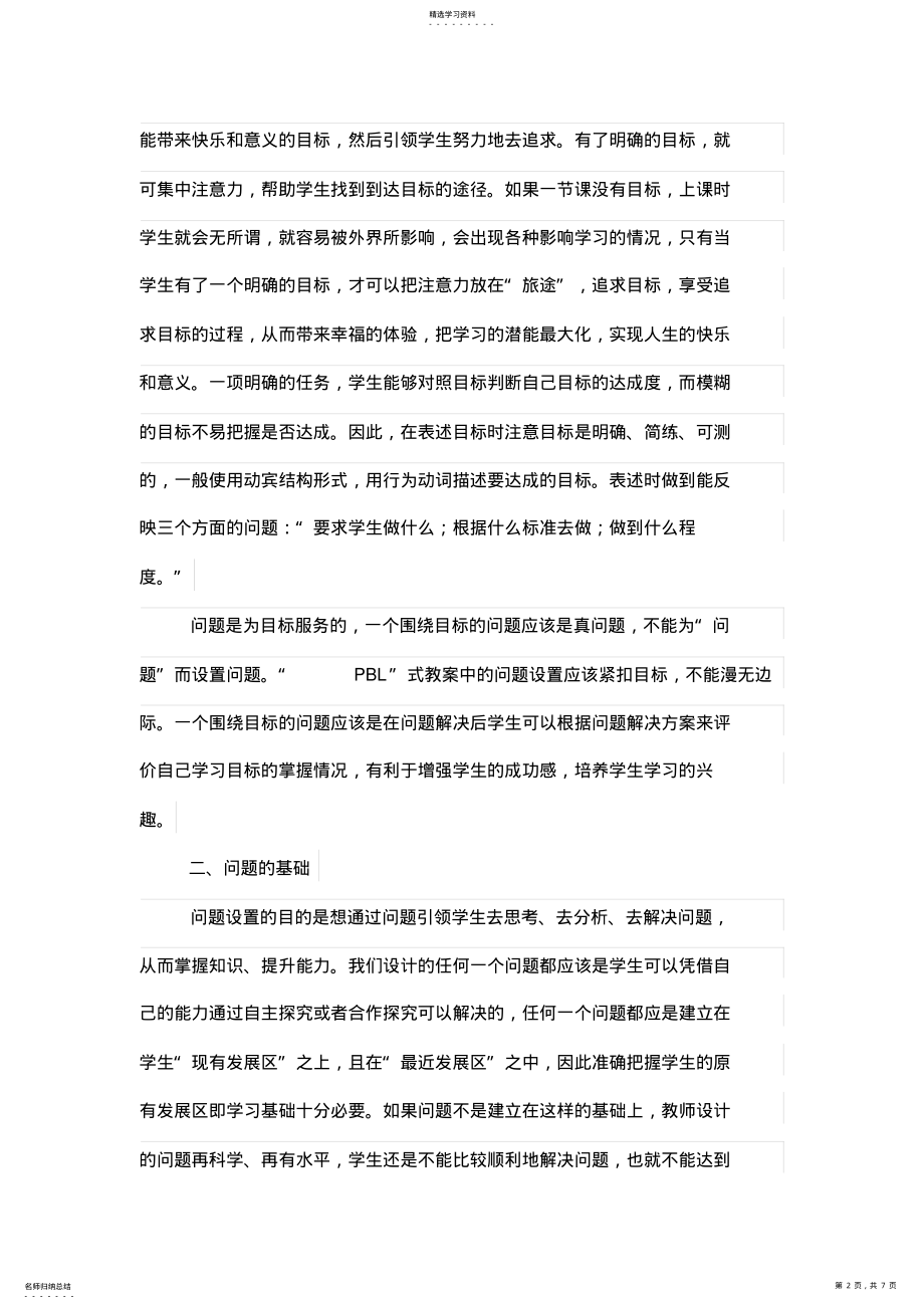 2022年高中地理“PBL”式优秀教学中问题设计方案的四个关键 .pdf_第2页