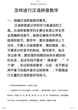 2022年怎样进行汉语拼音教学 .pdf