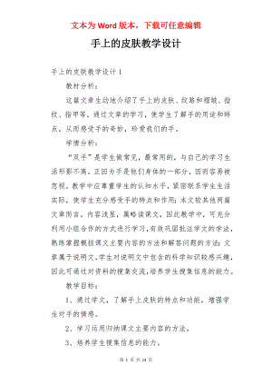 手上的皮肤教学设计.docx