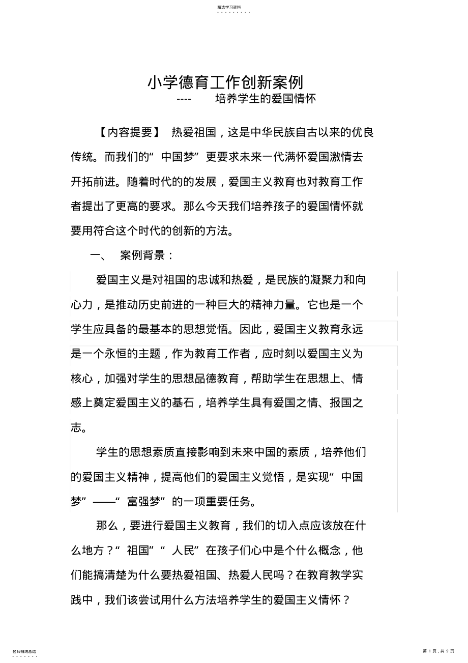 2022年德育工作案例《培养学生的爱国情怀》总结报告 .pdf_第1页