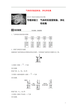 2017版高考化学一轮复习第4章常见非金属及其化合物专题讲座三气体的实验室制备净化和收集试题鲁科版.doc