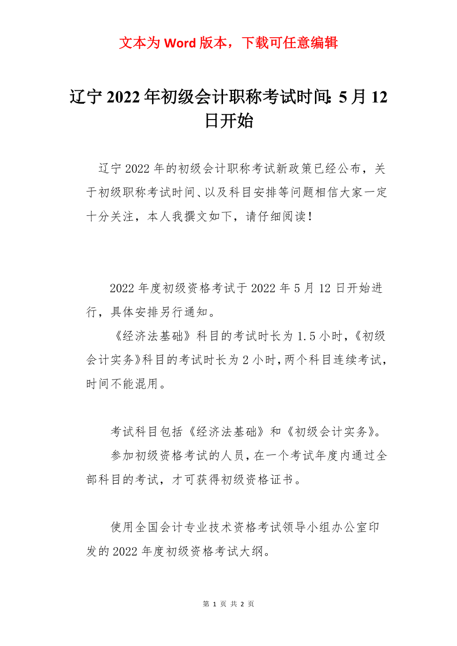 辽宁2022年初级会计职称考试时间：5月12日开始.docx_第1页