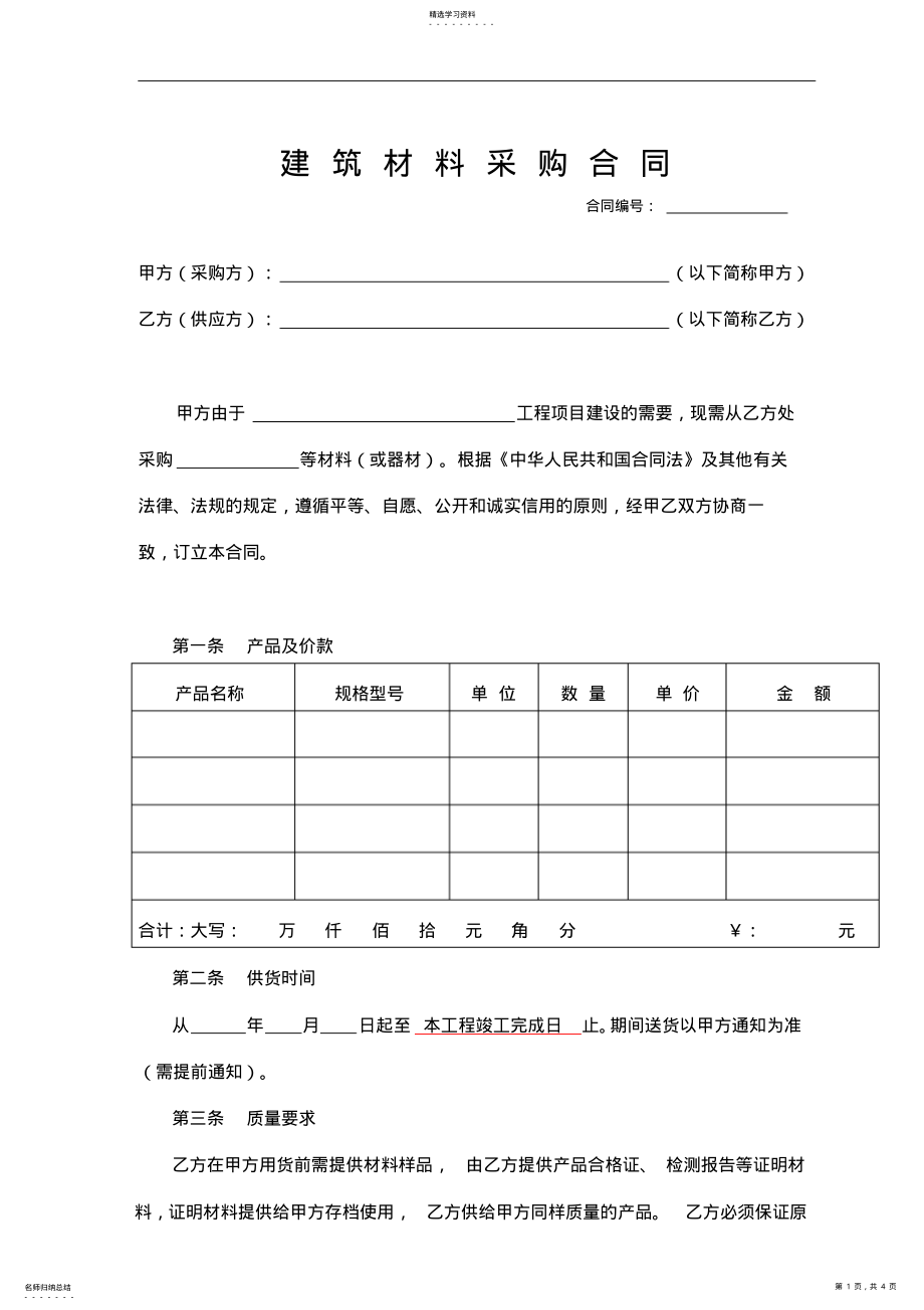 2022年建筑材料采购合同 .pdf_第1页