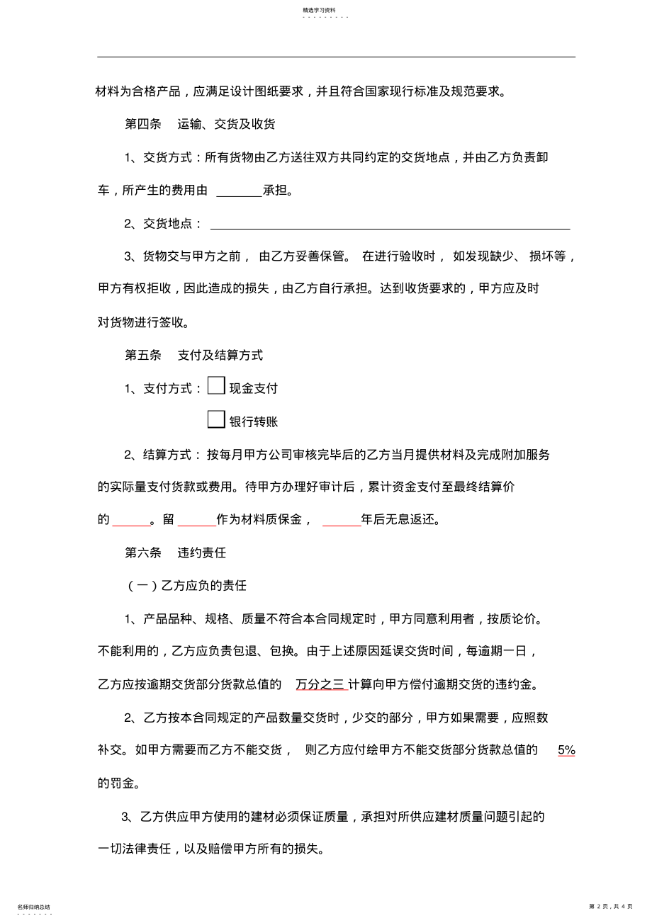 2022年建筑材料采购合同 .pdf_第2页